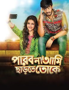 Parbona Ami Chartey Tokey Bengali Full Movie Download Filmyzilla Filmywap